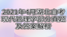 2021年4月湖北自考現(xiàn)代管理學(xué)部分真題及答案解析