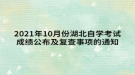 2021年10月份湖北自學(xué)考試成績公布及復(fù)查事項(xiàng)的通知