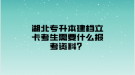 湖北專升本建檔立卡考生需要什么報考資料？