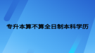 專升本算不算全日制本科學歷