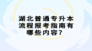 湖北普通專升本流程報(bào)考指南有哪些內(nèi)容？