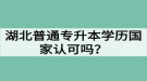 湖北普通專升本學歷國家認可嗎？