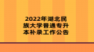 2022年湖北民族大學(xué)普通專(zhuān)升本補(bǔ)錄工作公告