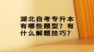 湖北自考專升本有哪些題型？有什么解題技巧？