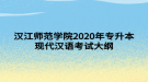 漢江師范學院2020年專升本現(xiàn)代漢語考試大綱