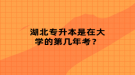 湖北專升本是在大學(xué)的第幾年考？