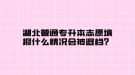 湖北普通專升本志愿填報什么情況會被退檔？