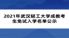 2021年武漢輕工大學(xué)成教考生免試入學(xué)名單公示