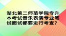 湖北第二師范學(xué)院專升本考試音樂(lè)表演專業(yè)筆試面試都要進(jìn)行考查？