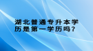 湖北普通專升本學歷是第一學歷嗎？