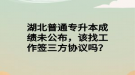 湖北普通專升本成績未公布，該找工作簽三方協(xié)議嗎？