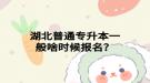 湖北普通專升本一般啥時候報名？