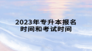 2023年專(zhuān)升本報(bào)名時(shí)間和考試時(shí)間