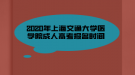 2020年上海交通大學(xué)醫(yī)學(xué)院成人高考報名時間