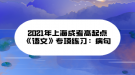 2021年上海成考高起點(diǎn)《語文》專項(xiàng)練習(xí)：病句