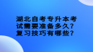 湖北自考專升本考試需要準(zhǔn)備多久？復(fù)習(xí)技巧有哪些？