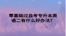 零基礎過自考專升本英語二有什么好辦法？