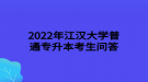 2022年江漢大學(xué)普通專(zhuān)升本跨專(zhuān)業(yè)報(bào)考審核是否嚴(yán)格？