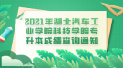 2021年湖北汽車工業(yè)學院科技學院專升本成績查詢通知