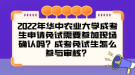 2022年華中農(nóng)業(yè)大學(xué)成考生申請(qǐng)免試需要參加現(xiàn)場(chǎng)確認(rèn)嗎？成考免試生怎么參與審核？