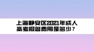 上海靜安區(qū)2021年成人高考報名費用是多少？