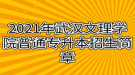 2021年武漢文理學院普通專升本招生簡章