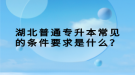 湖北普通專升本常見的條件要求是什么？