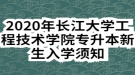 2020年長江大學工程技術(shù)學院專升本新生入學須知