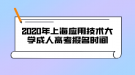 2020年上海應(yīng)用技術(shù)大學(xué)成人高考報名時間