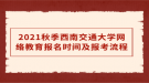 2021秋季西南交通大學網(wǎng)絡教育報名時間及報考流程