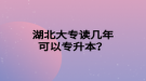 湖北大專讀幾年可以專升本？