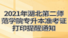 2021年湖北第二師范學院專升本準考證打印提醒通知