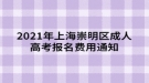 2021年上海崇明區(qū)成人高考報名費用通知