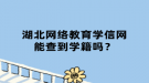 湖北網絡教育學信網能查到學籍嗎？