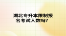 湖北專升本限制報名考試人數(shù)嗎？