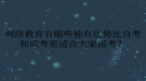 網(wǎng)絡教育有哪些獨有優(yōu)勢比自考和成考更適合大家報考？