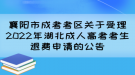 襄陽市成考考區(qū)關(guān)于受理2022年湖北成人高考考生退費申請的公告