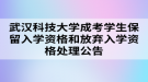 武漢科技大學成考學生保留入學資格和放棄入學資格處理公告