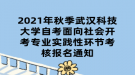 2021年秋季武漢科技大學自考面向社會開考專業(yè)實踐性環(huán)節(jié)考核報名通知