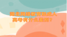 湖北網(wǎng)絡教育和成人高考有什么差別？