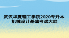 武漢華夏理工學院2020專升本機械設計基礎考試大綱