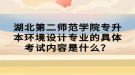 湖北第二師范學(xué)院專升本環(huán)境設(shè)計(jì)專業(yè)的具體考試內(nèi)容是什么？