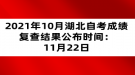 2021年10月湖北自考成績(jī)復(fù)查結(jié)果公布時(shí)間：11月22日