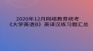 2020年12月網(wǎng)絡(luò)教育?統(tǒng)考《大學(xué)英語B》英譯漢練習(xí)題匯總