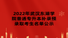 2022年武漢東湖學(xué)院普通專升本補(bǔ)錄預(yù)錄取考生名單公示