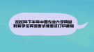 2020年下半年中國農(nóng)業(yè)大學(xué)網(wǎng)絡(luò)教育學(xué)位英語考試準考證打印通知