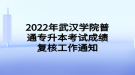 2022年武漢學院普通專升本考試成績復核工作通知