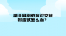 湖北網(wǎng)絡(luò)教育論文答辯應(yīng)該怎么辦？