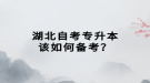 湖北自考專升本該如何備考？