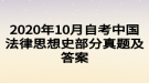 2020年10月自考中國法律思想史部分真題及答案